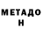 МЕТАДОН мёд Lia Bilunova